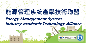 工程-光電資通訊_能源管理系統產學技術聯盟
